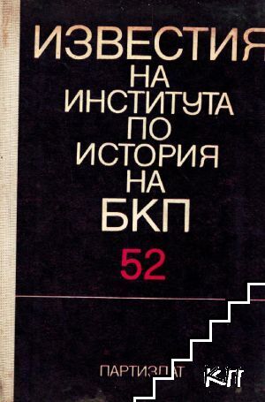 Известия на Института по история на БКП. Том 52