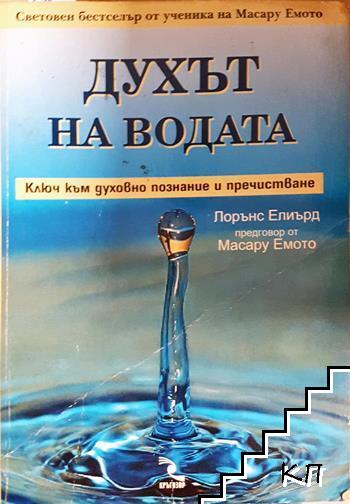 Духът на водата. Ключ към духовно познание и пречистване