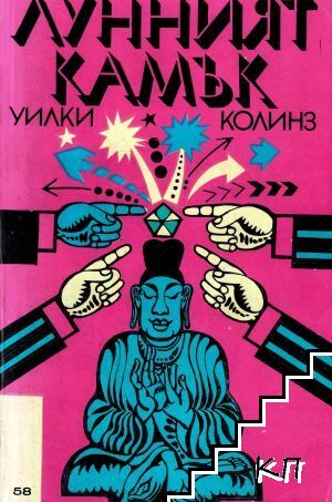 Лунният камък Лунният камък