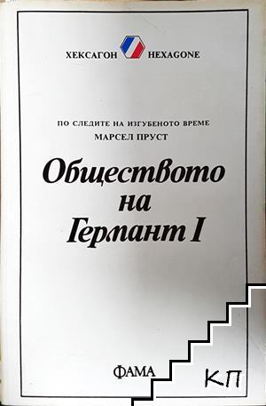 Обществото на Германт. Книга 1