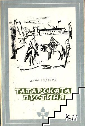 Татарската пустиня Татарската пустиня