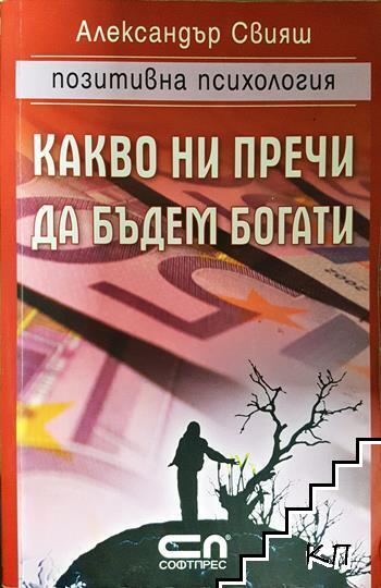 Какво ни пречи да бъдем богати