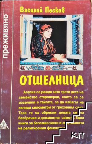 Отшелница Отшелница