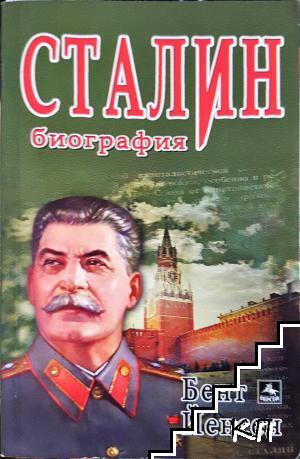 Сталин