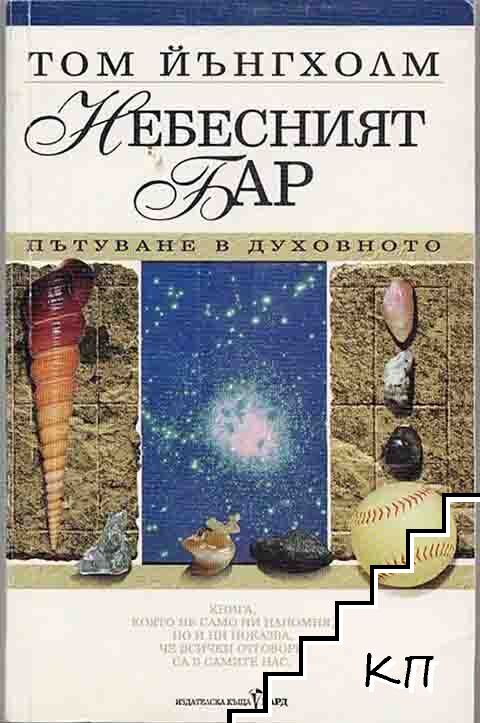 Небесният бар Небесният бар