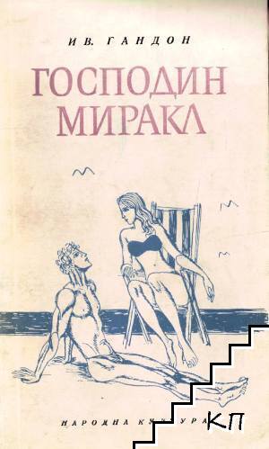 Господин Миракл