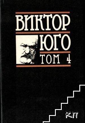 Избрани творби в осем тома. Том 4: Човекът, който се смее