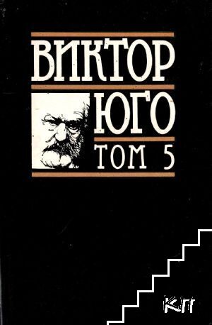 Избрани творби в осем тома. Том 5: Морски труженици; Деветдесет и трета година