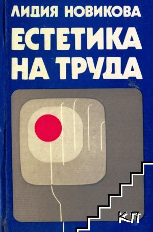 Естетика на труда