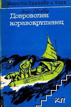 Доброволен корабокрушенец