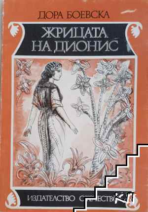 Жрицата на Дионис
