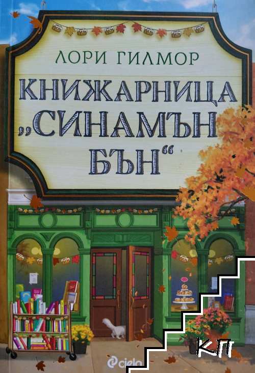 Книжарница "Синамън Бън"