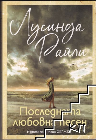 Последната любовна песен