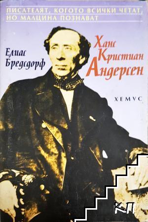Ханс Кристиан Андерсен Ханс Кристиан Андерсен
