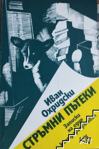 Стръмни пътеки