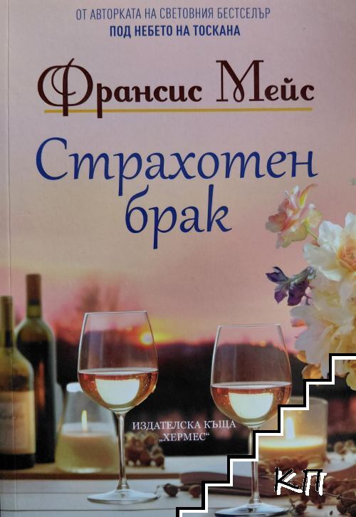 Страхотен брак