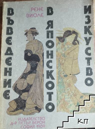 Въведение в японското изкуство