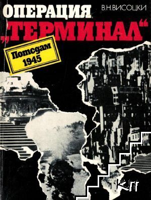 Операция "Терминал" (Потсдам, 1945)