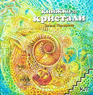 Книжка за кристали
