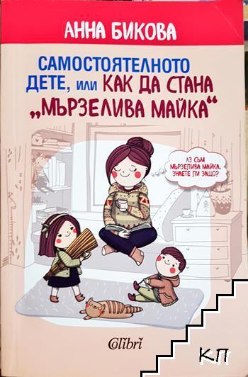 Самостоятелното дете, или как да стана "мързелива майка"