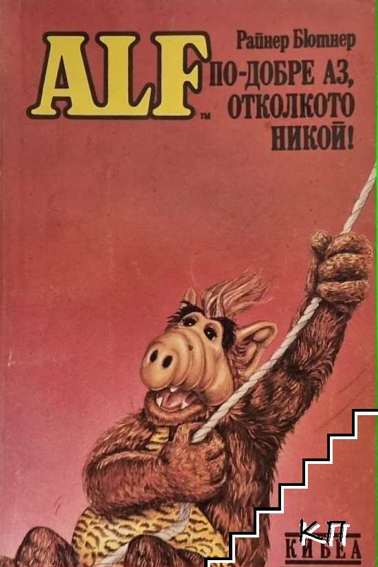 ALF. Книга 3: По-добре аз, отколкото никой!