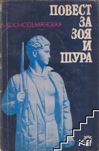 Повест за Зоя и Шура