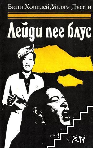 Лейди пее блус