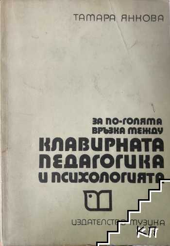 За по-голяма връзка между клавирната педагогика и психологията