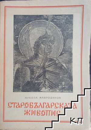 Старобългарската живопис