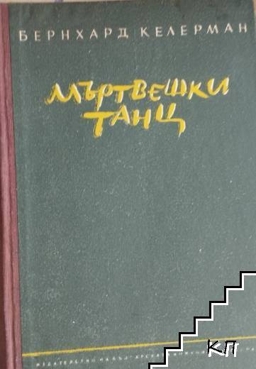 Мъртвешки танц
