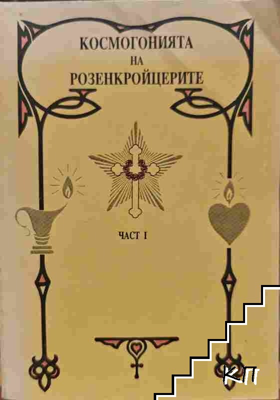 Космогонията на Розенкройцерите. Част 1