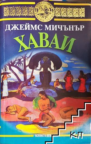 Хаваи. Книга 1