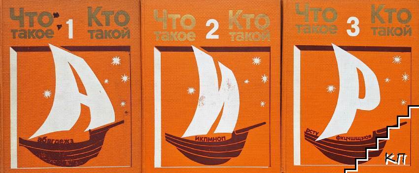 Что такое? Кто такой? Том 1-3