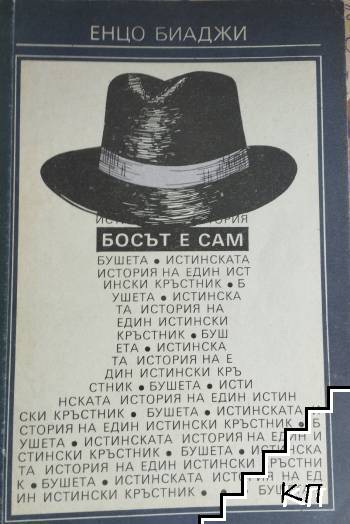Босът е сам
