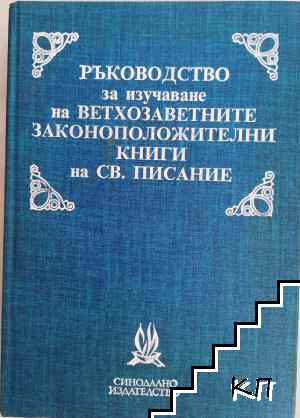 Ръководство за изучаване на вехтозаветните законоположителни книги на Св. Писание
