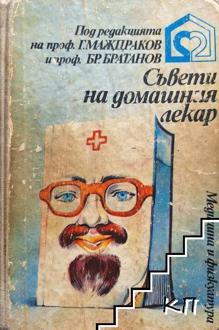 Съвети на домашния лекар