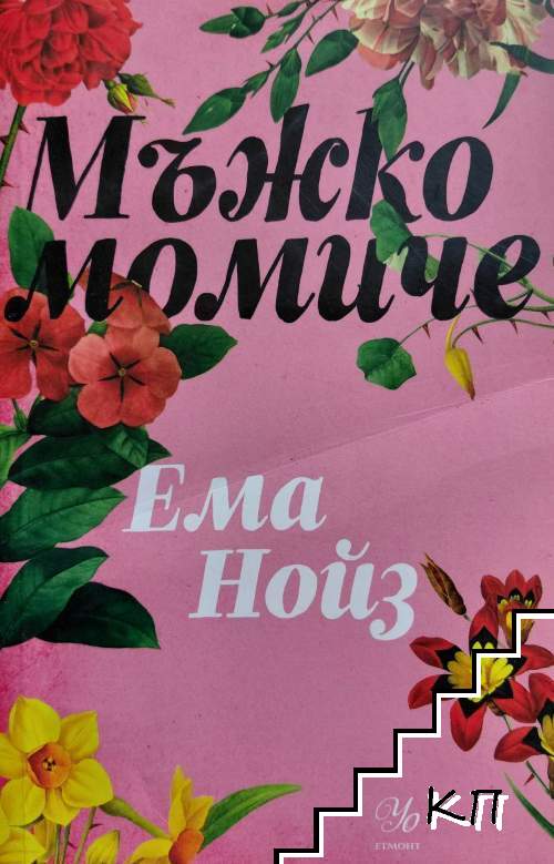 Мъжко момиче