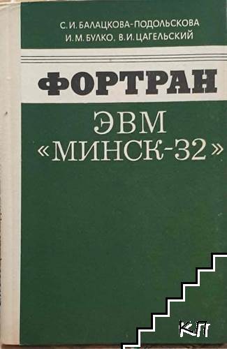 Фортран. ЭВМ "Минск-32"