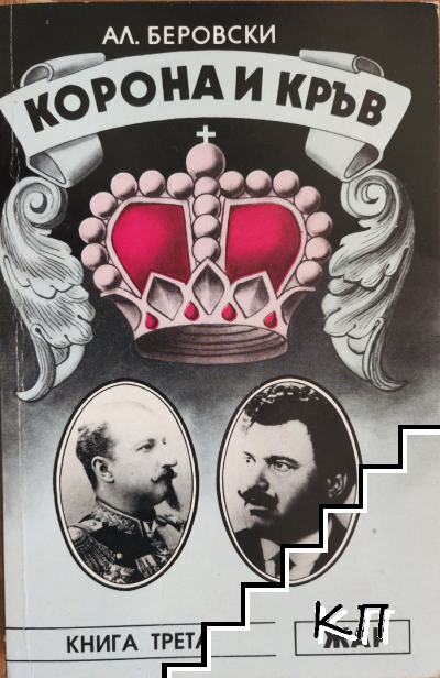 Корона и кръв. Книга 3