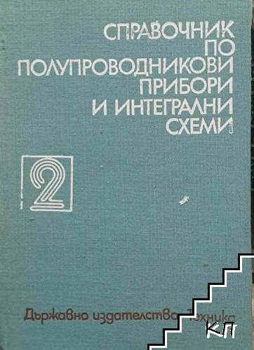 Справочник по полупроводникови прибори и интегрални схеми. Том 2: Дискретни полупроводникови прибори българско производство