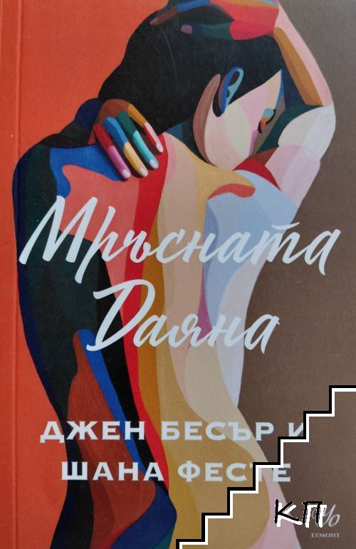 Мръсната Даяна