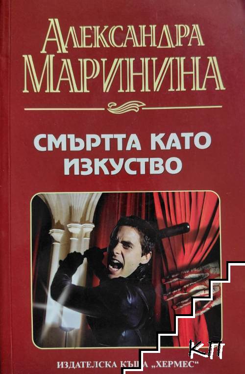 Смъртта като изкуство