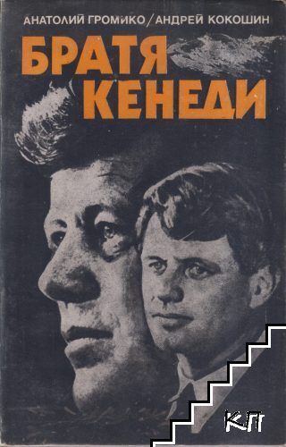 Братя Кенеди