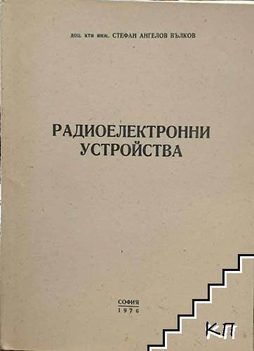 Радиоелектронни устройства