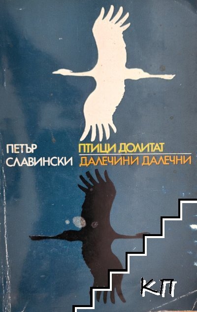 Птици долитат; Далечини далечни