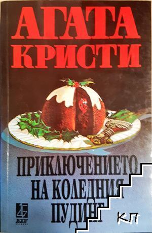 Приключението на коледния пудинг