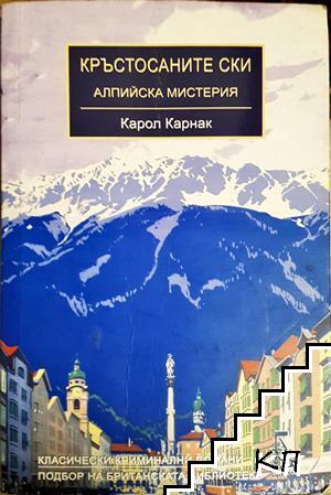 Кръстосаните ски