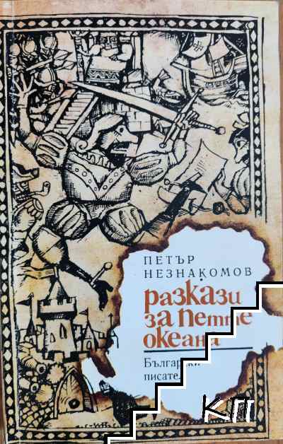 Разкази за петте океана