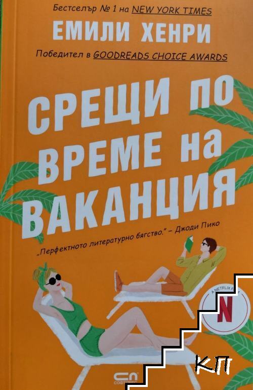 Срещи по време на ваканция