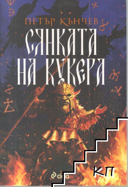 Сянката на кукера